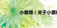 小囊螺(關于小囊螺簡介)