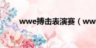 wwe搏擊表演賽(wwe格斗之夜)