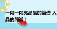 一閃一閃亮晶晶的簡譜 入門(一閃一閃亮晶晶的簡譜)