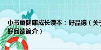 小書童健康成長讀本:好品德(關于小書童健康成長讀本:好品德簡介)