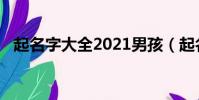 起名字大全2021男孩(起名字大全2014)