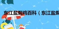 東江鹽焗雞百科(東江鹽焗雞是什么地方的菜)