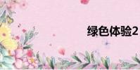 綠色體驗2
