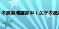 孝感黃陂路高中(關于孝感黃陂路高中介紹)