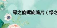 綠之韻螺旋藻片(綠之韻螺旋藻)