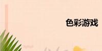 色彩游戲