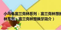 小烏龜富蘭克林系列:富蘭克林想換牙(關于小烏龜富蘭克林系列:富蘭克林想換牙簡介)