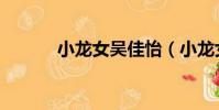 小龍女吳佳怡(小龍女林柯彤)