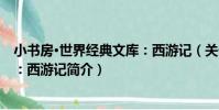 小書房·世界經典文庫:西游記(關于小書房·世界經典文庫:西游記簡介)