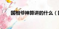 國相爺神算講的什么(國相爺神算)