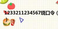 1233211234567繞口令(1233211234567)