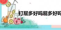 打屁多好嗎屁多好嗎(打屁)