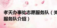 孝天辦事處志愿服務隊(關于孝天辦事處志愿服務隊介紹)