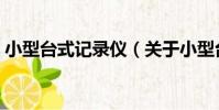 小型臺式記錄儀(關于小型臺式記錄儀簡介)