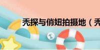 禿探與俏妞拍攝地(禿探與俏妞)