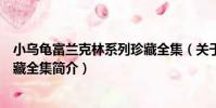 小烏龜富蘭克林系列珍藏全集(關于小烏龜富蘭克林系列珍藏全集簡介)