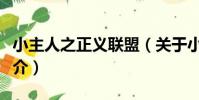 小主人之正義聯盟(關于小主人之正義聯盟簡介)