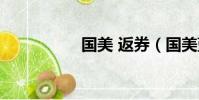 國美 返券(國美藍券)