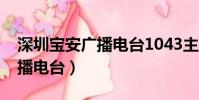 深圳寶安廣播電臺1043主持人(深圳寶安廣播電臺)