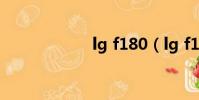 lg f180(lg f180)