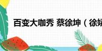 百變大咖秀 蔡徐坤(徐嬌百變大咖秀)