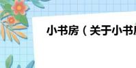 小書房(關于小書房簡介)