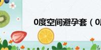 0度空間避孕套(0度空間)