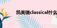 凱美瑞classical什么意思中文