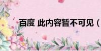 百度 此內容暫不可見(baidu cin)