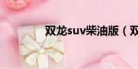 雙龍suv柴油版(雙龍suv)