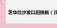 芝華仕沙發以舊換新(沙發以舊換新)