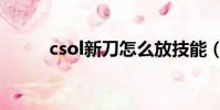 csol新刀怎么放技能(csol新刀)