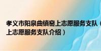 孝義市陽泉曲鎮窯上志愿服務支隊(關于孝義市陽泉曲鎮窯上志愿服務支隊介紹)
