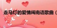 走馬燈的愛情閩南語歌曲(走馬燈的愛情)