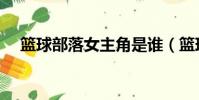 籃球部落女主角是誰(籃球部落女主角)