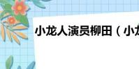小龍人演員柳田(小龍人 柳田)