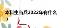 本科生當兵2022年有什么優勢(本科生當兵)