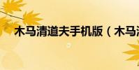 木馬清道夫手機版(木馬清道夫注冊碼)