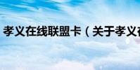 孝義在線聯盟卡(關于孝義在線聯盟卡介紹)