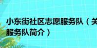 小東街社區志愿服務隊(關于小東街社區志愿服務隊簡介)