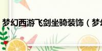 夢幻西游飛劍坐騎裝飾(夢幻西游飛劍坐騎)
