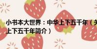 小書本大世界:中華上下五千年(關于小書本大世界:中華上下五千年簡介)