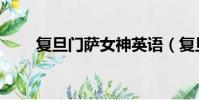 復旦門薩女神英語(復旦門薩女神)