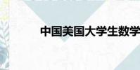 中國美國大學生數學建模競賽