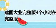 建國大業完整版4個小時在線觀看(建國大業完整版)