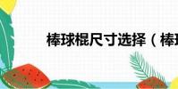 棒球棍尺寸選擇(棒球棍尺寸)