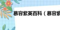 慕容紫英百科(慕容紫英喜歡誰)