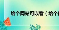 給個網站可以看(給個能看的網站)