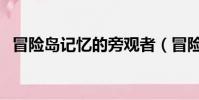 冒險島記憶的旁觀者(冒險島旁觀者在哪)