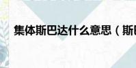 集體斯巴達什么意思(斯巴達什么意思)